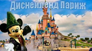 Диснейленд Париж