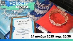 Новости Алтайского края 24 ноября 2025 года, выпуск в 20:30