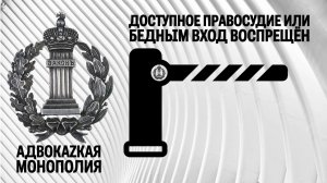 Доступное правосудие или бедным вход воспрещён