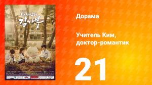 Учитель Ким, доктор-романтик 1 сезон 21 серия