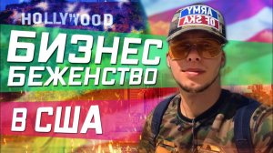 Все серии ! / Бизнес для Беженцев / ОТКРЫВАЕМ ХОСТЕЛ В ЛОС-АНДЖЕЛЕС / Как еще заработать эмигранту
