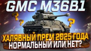 GMC M36B1 ЗАСЛУЖЕННАЯ НАГРАДА 2025 ГОДА ! НОРМ ПРЕМ ИЛИ НЕТ? МИР ТАНКОВ!