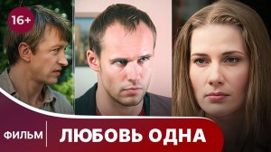 Любовь одна. Фильм. Мелодрама. Смотреть онлайн