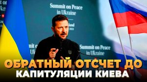 Обратный отсчет до капитуляции Киева