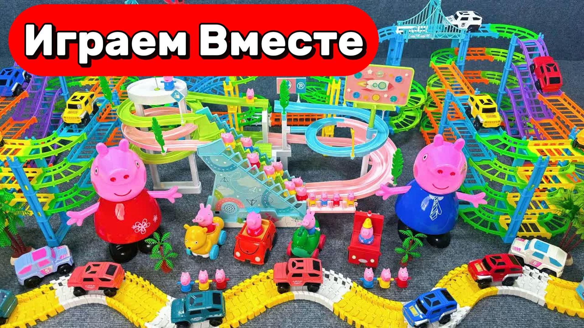 АСМР ГОНКИ МАШИНОК НА ТРАССЕ СО СВИНКОЙ ПЕППОЙ  🐷СТРОИМ ВМЕСТЕ И ЗАПУСКАЕМ МАШИНКИ ДЛЯ ДЕТЕЙ