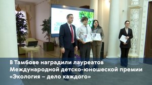 В Тамбове наградили лауреатов Международной детско-юношеской премии «Экология – дело каждого»