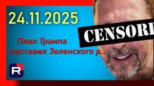 Шарий : План Трампа поставил Зеленского  раком 24.11.2025 шарий новое