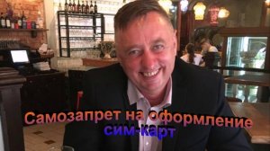 Самозапрет на оформление сим-карт