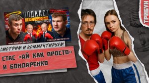 Допрос Бондаренко от Стаса "Ай как просто" | Смотрим и комментируем