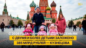 С 2026 года на новые выплаты семьям с двумя и более детьми заложено 385 млрд рублей — Кузнецова