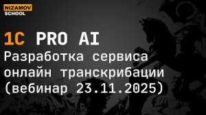 Разработка ИИ сервиса онлайн транскрибации с микрофона. AI silero vad + whisper