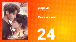 Свет жизни 1 сезон 24 серия