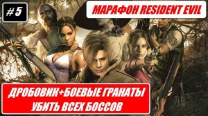 МАРАФОН RESIDENT EVIL / ДРОБОВИКИ + БОЕВЫЕ ГРАНАТЫ / УБИТЬ ВСЕХ БОССОВ # 5
