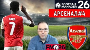 Football Manager 26 Арсенал| FM26 Арсенал Ливерпуль дерби#4