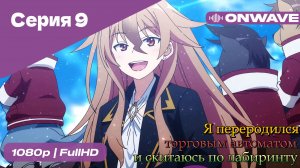Я переродился торговым автоматом и скитаюсь по лабиринту - 9 Серия  [OnWave]