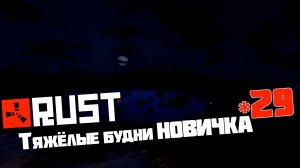 Учусь играть в Раст | 29 | Rust