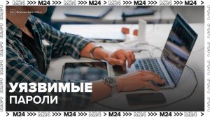 Эксперты рассказали, что делает пароли уязвимыми - Москва  24