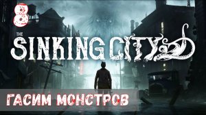 The Sinking City | 8 | Гасим монстров