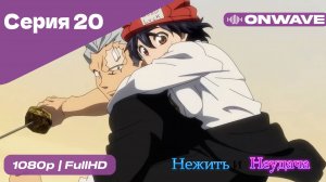 Нежить и Неудача - 20 Серия  [OnWave]