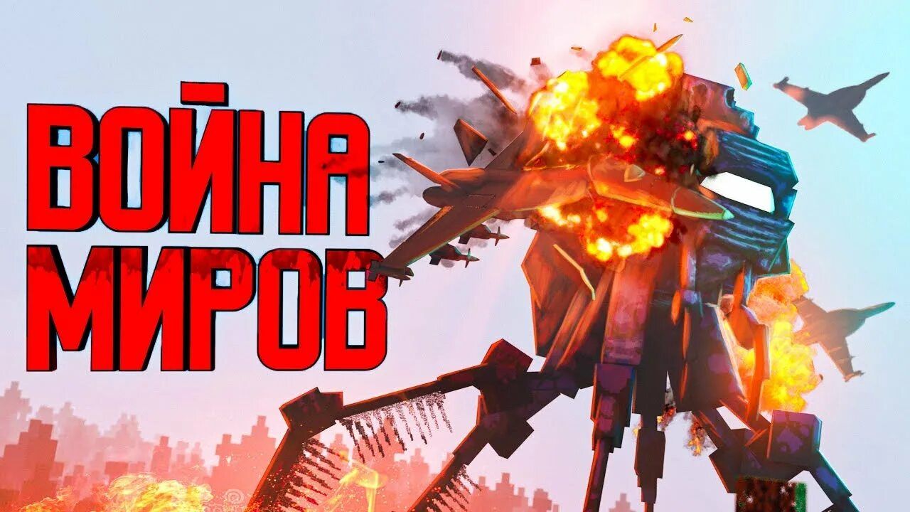 Minecraft Фильм: МОНСТР – ВОЙНА МИРОВ (2022)