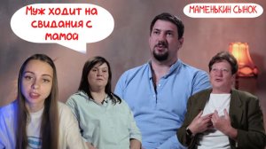 ОБЗОР МАМЕНЬКИН СЫНОК 1 СЕЗОН 10 ВЫПУСК