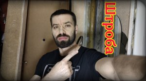 Штукатурка штробы