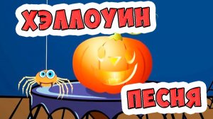 Дом приведений  / Песни для Детей на Хэллоуин / Ирин ДОМ