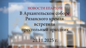 В Архангельском соборе Рязанского кремля встретили престольный праздник. 2025 г.