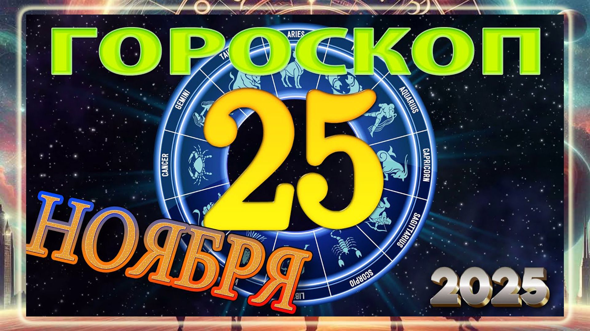 25 НОЯБРЯ - ГОРОСКОП 2025 ГОДА Гороскоп на завтра! ТОЧНЫЙ!!!