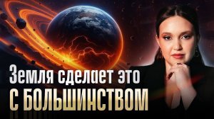 Поле Земли уже втягивает людей в воронку отбора. Многие не выдерживают. Виктория Шерстобитова