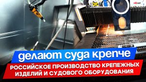 От ледоколов до краболовов: российское судовое оборудование и крепежные изделия ждут корабелов