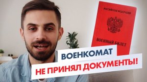 Ушел от армии, несмотря на сложности!  Как получить военный билет