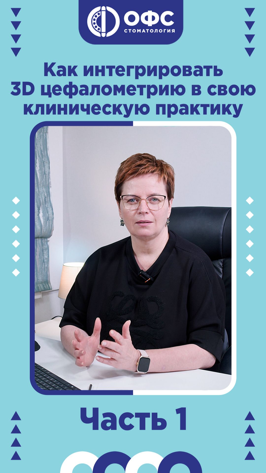 Как интегрировать 3D-цефалометрию в свою клиническую практику - Часть 1