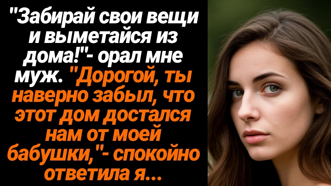 Жизненные Истории/Забирай свои вещи и вон из дома!- заявил мне муж