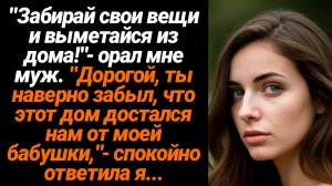 Жизненные Истории/Забирай свои вещи и вон из дома!- заявил мне муж