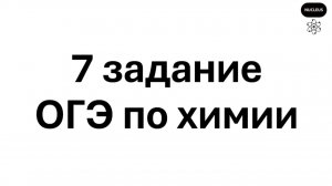 7 задание ОГЭ по химии 2026