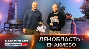 Подводим итоги и обсуждаем планы по восстановлению дорожно-транспортной инфраструктуры Енакиево.