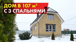Мансардный дом 107м2 с тремя полноценными спальнями