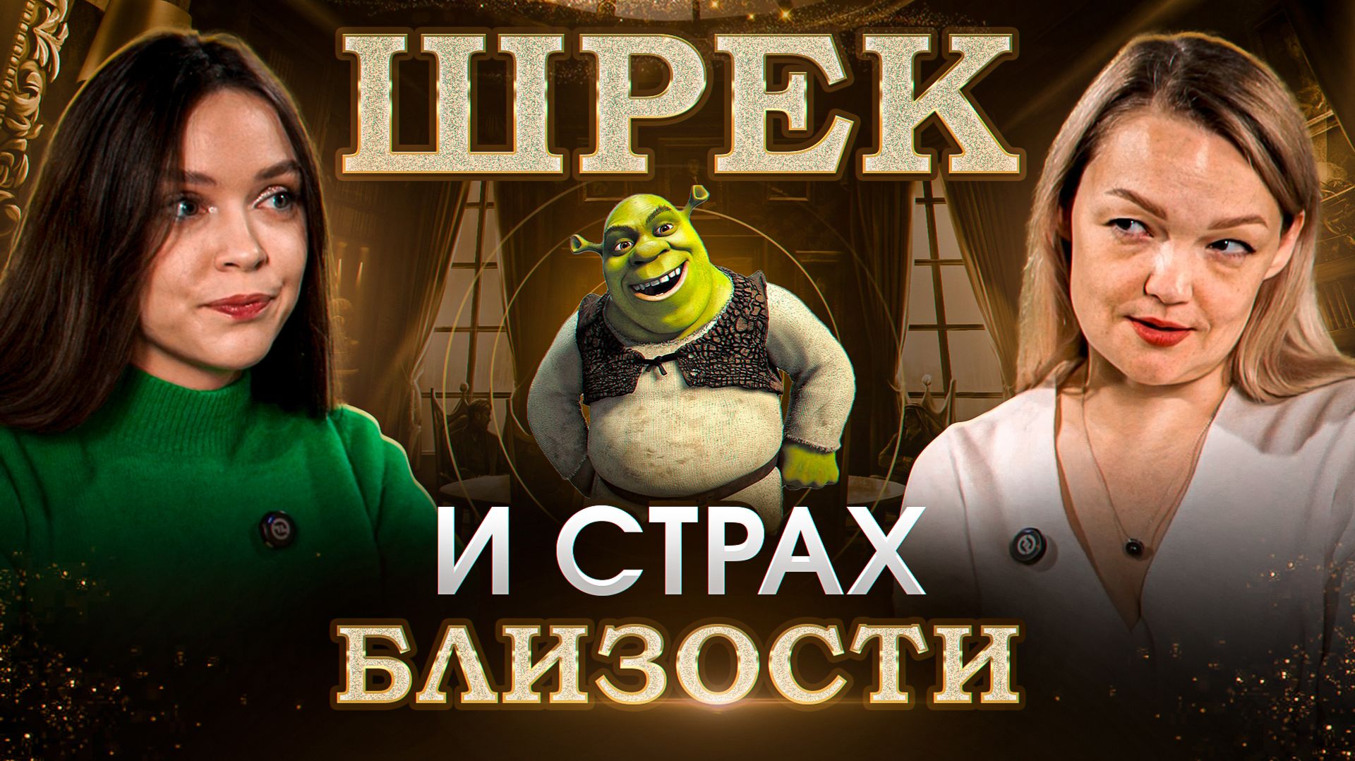 Шрек: мультик про то, как строить отношения