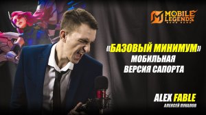 Alex Fable - Базовый минимум Сапорта (cover) - Mobile Legends трек