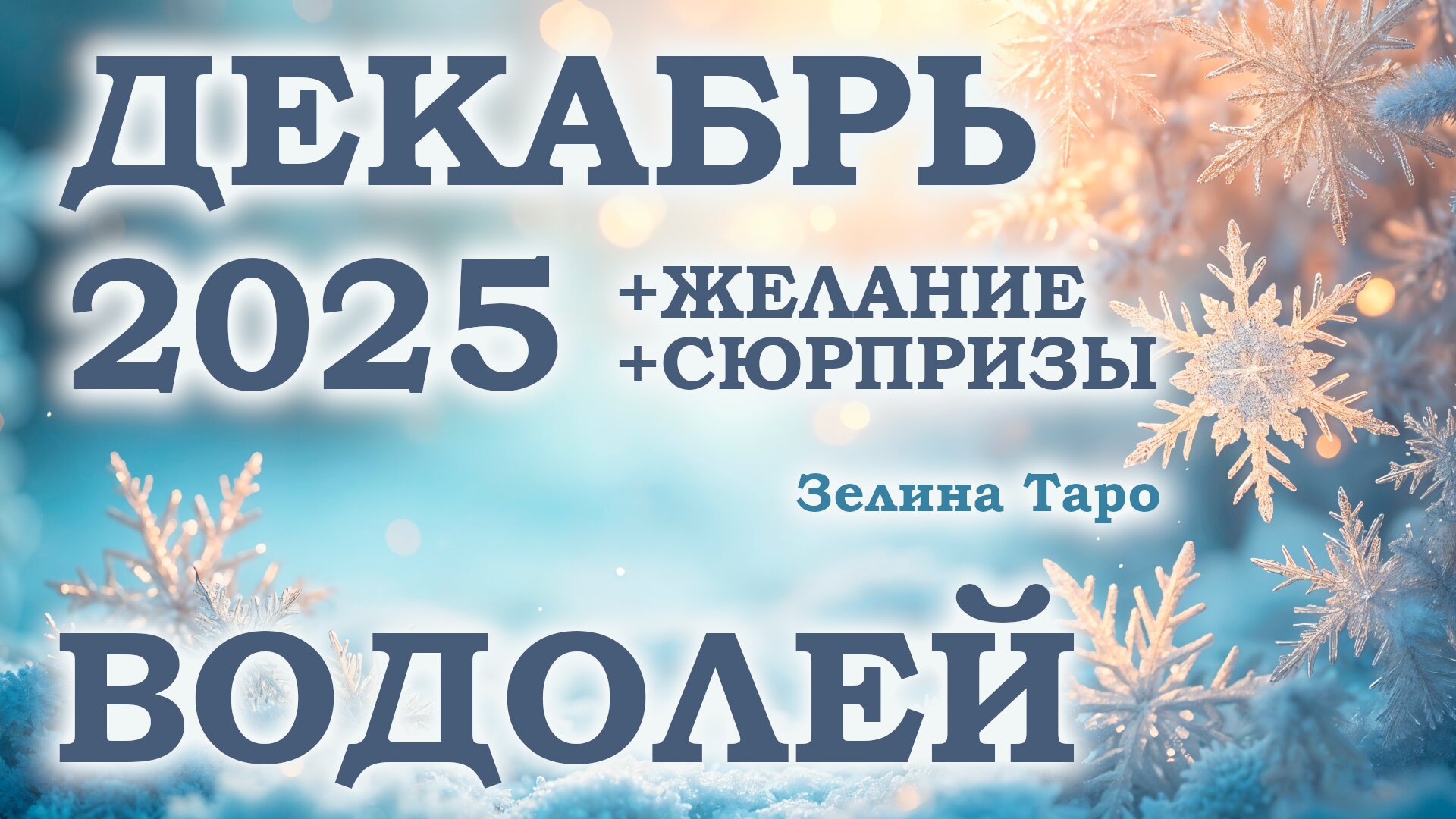 ВОДОЛЕЙ | ТАРО прогноз на ДЕКАБРЬ 2025 года | Желание | Сюрпризы | Расклад таро