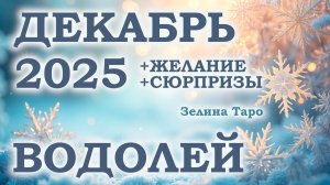 ВОДОЛЕЙ | ТАРО прогноз на ДЕКАБРЬ 2025 года | Желание | Сюрпризы | Расклад таро