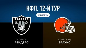 НФЛ. 12-й тур. «Лас-Вегас» — «Кливленд» (обзор)