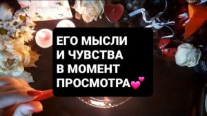 ЕГО МЫСЛИ И ЧУВСТВА В МОМЕНТ ПРОСМОТРА! ГАДАНИЕ НА ВОСКЕ