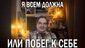 МОЁ ДЕТСТВО ЗАКОНЧИЛОСЬ В 2 ГОДА | ГИПЕРОТВЕТСТВЕННОСТЬ, КОНТРОЛЬ И ВИНА | ОТВЕЧАЮ НА ПЛАТНЫЙ ВОПРОС