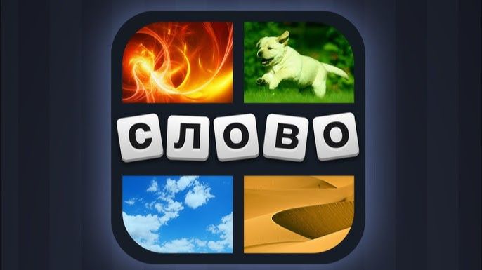 4 фотки 1 слово Уровень 151-200