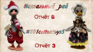 🪿#вязальный_рай, отчёт 8 ❤️#101cottontoys5 Отчёт 3❤️