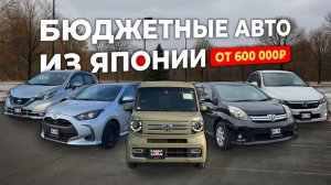 🔥БЮДЖЕТНЫЕ АВТО ИЗ ЯПОНИИ🔥DAIHATSU TAFT🔥NISSAN AD🔥HONDA N-WGN🔥