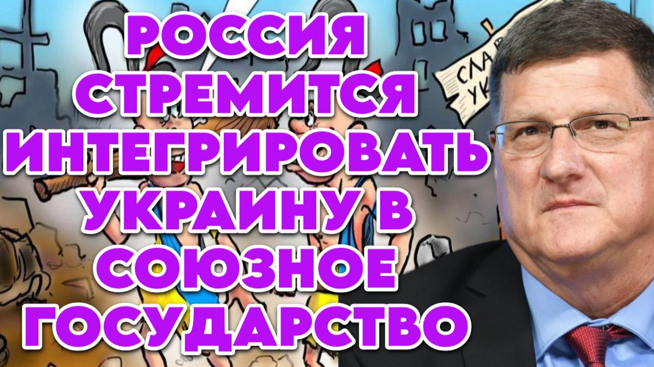 Скотт Риттер о мирном плане Трампа, ситуации на фронте, позиции Путина и переговорах