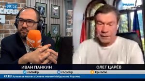 Украину заставят сложить оружие? - Олег Царев на Радио КП